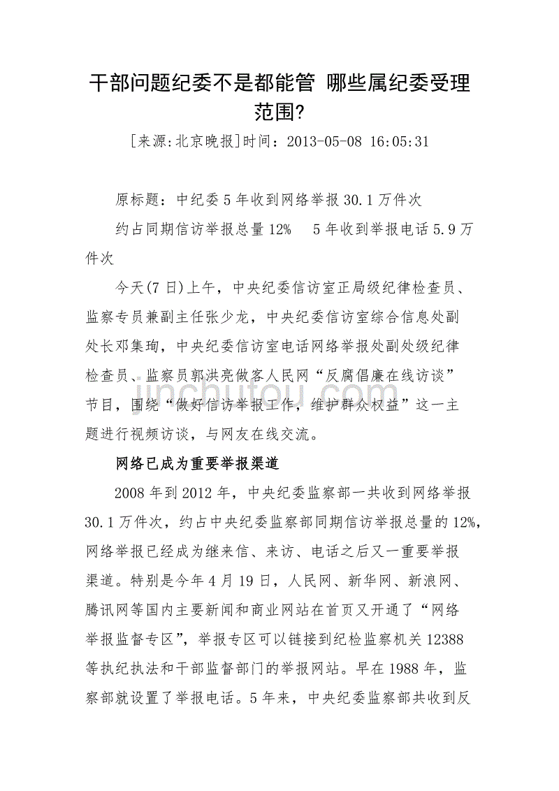 干部问题纪委不是都能管 哪些属纪委受理范1_第1页