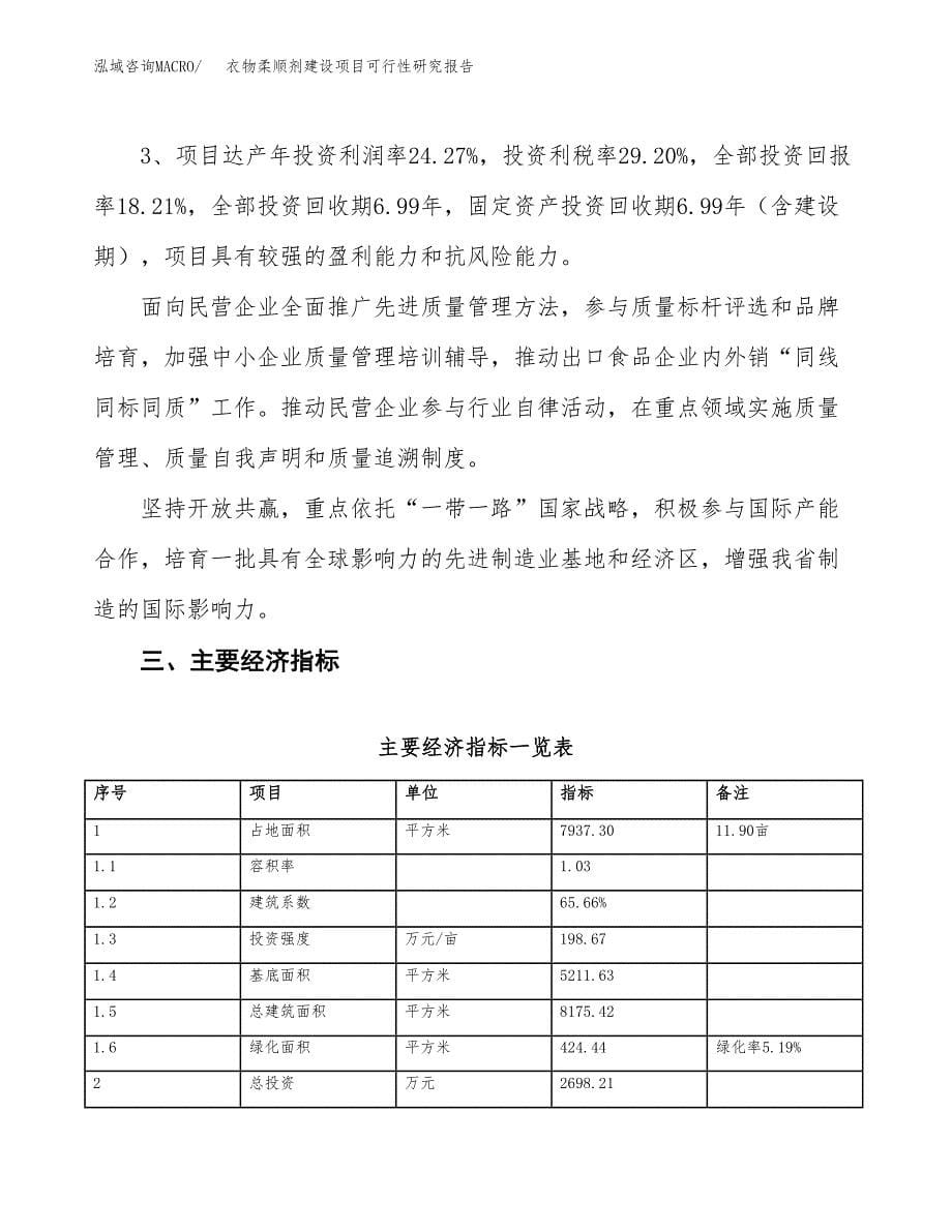 衣物柔顺剂建设项目可行性研究报告（12亩）.docx_第5页