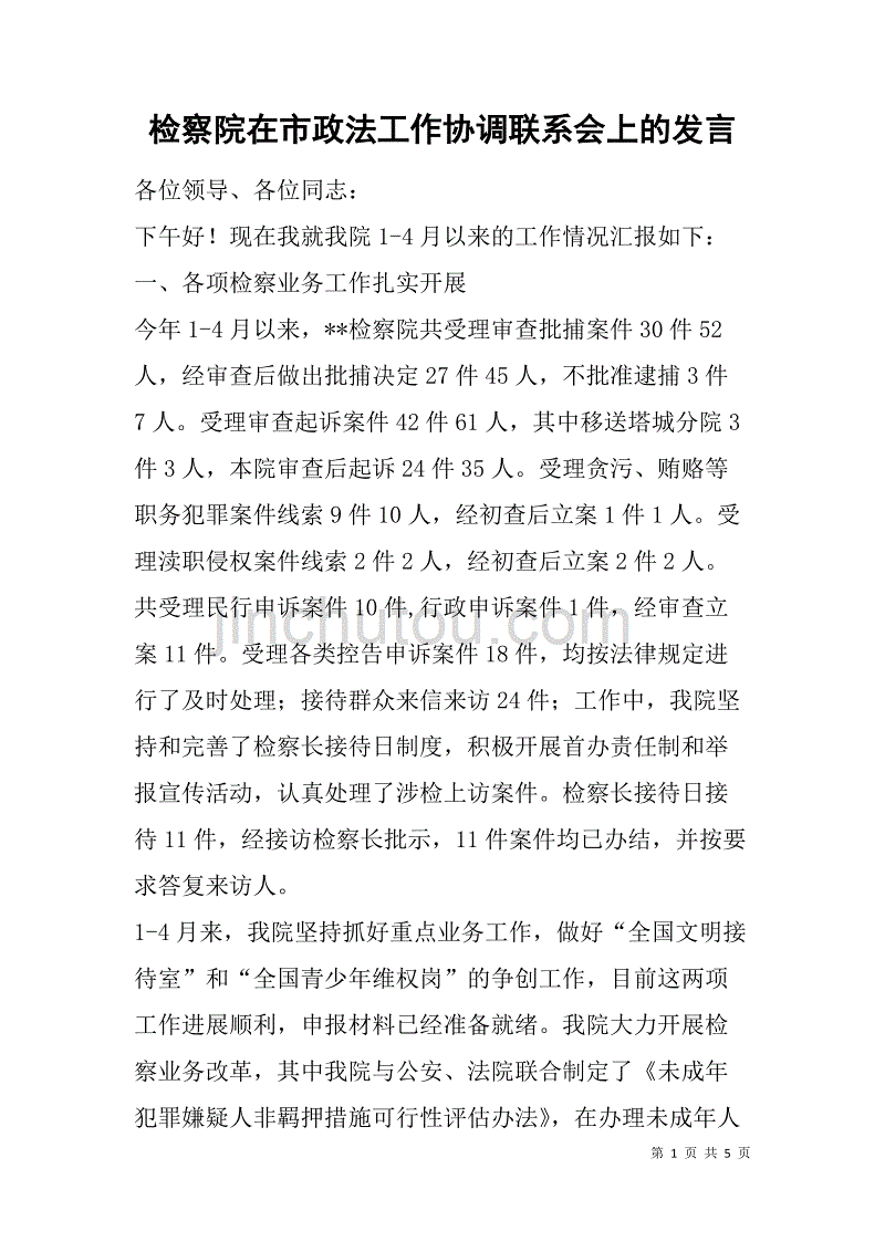 检察院在市政法工作协调联系会上的发言_第1页