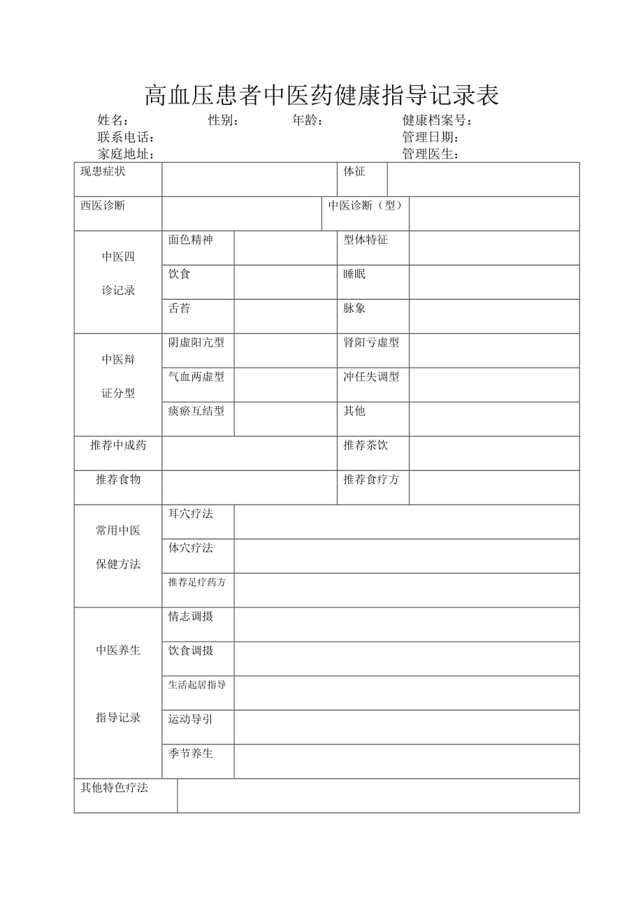 高血压患者中医药健康指导记录表_第1页