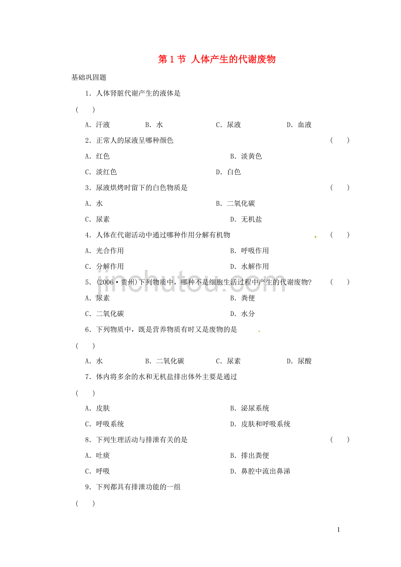 七年级生物下册 4.11.1《人体产生的代谢废物》测试题 （新版）北师大版_第1页