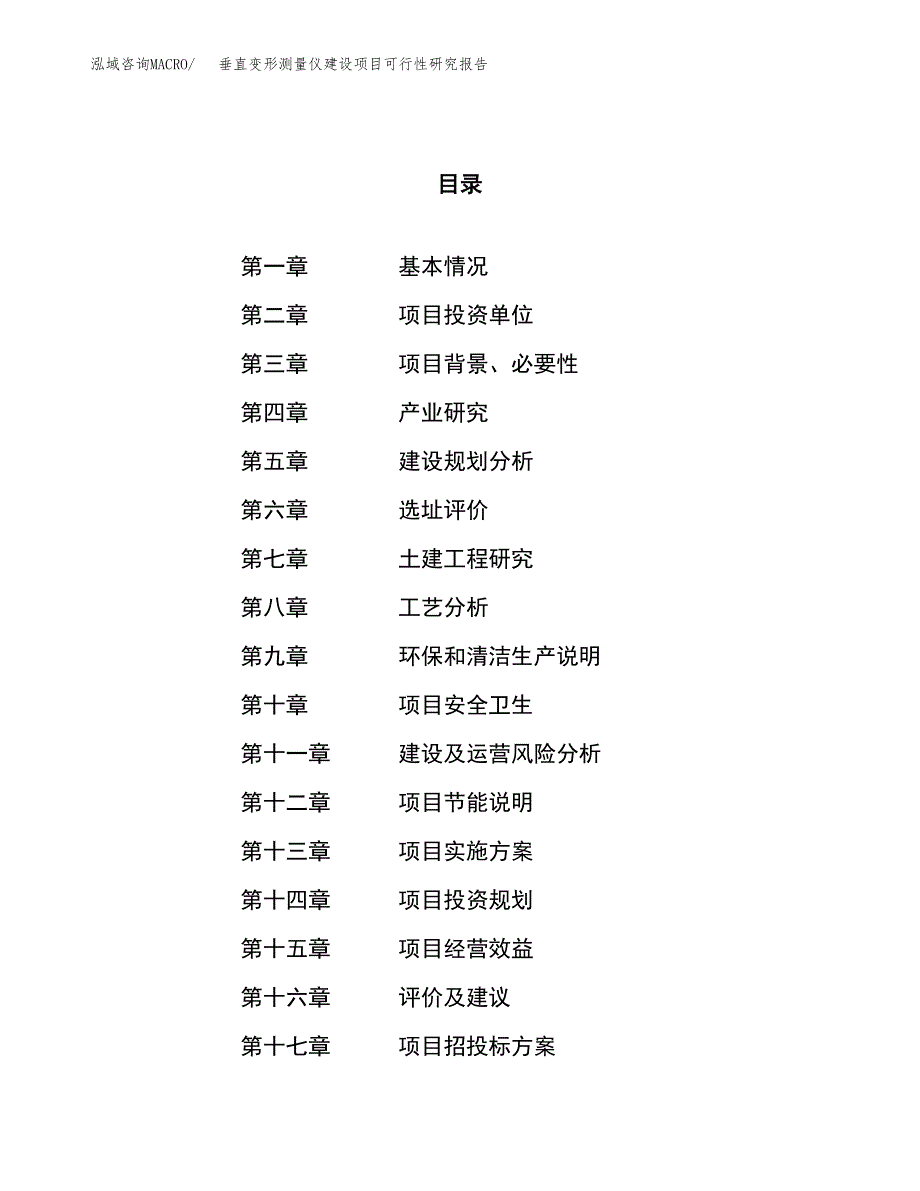 垂直变形测量仪建设项目可行性研究报告（71亩）.docx_第1页