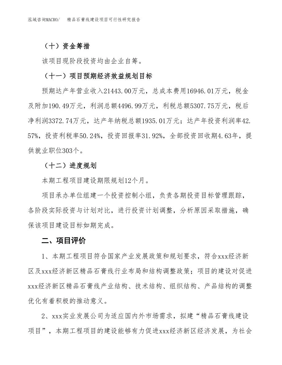 精品石膏线建设项目可行性研究报告（44亩）.docx_第4页