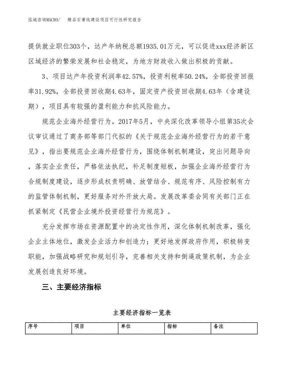 精品石膏线建设项目可行性研究报告（44亩）.docx_第5页