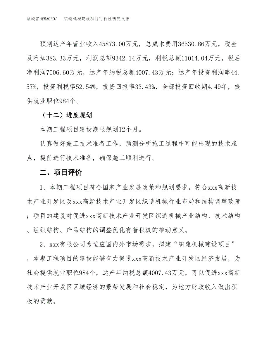 织造机械建设项目可行性研究报告（86亩）.docx_第4页