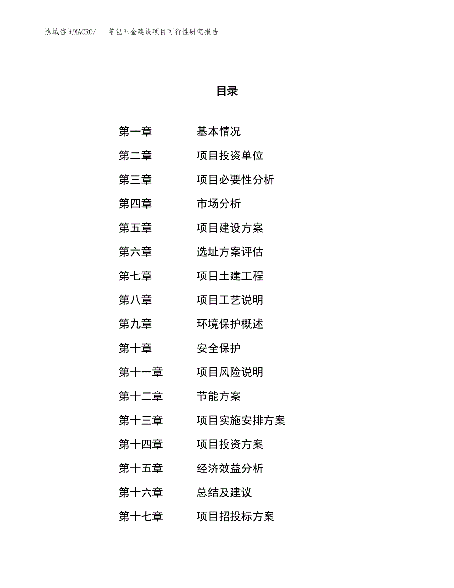 箱包五金建设项目可行性研究报告（86亩）.docx_第1页