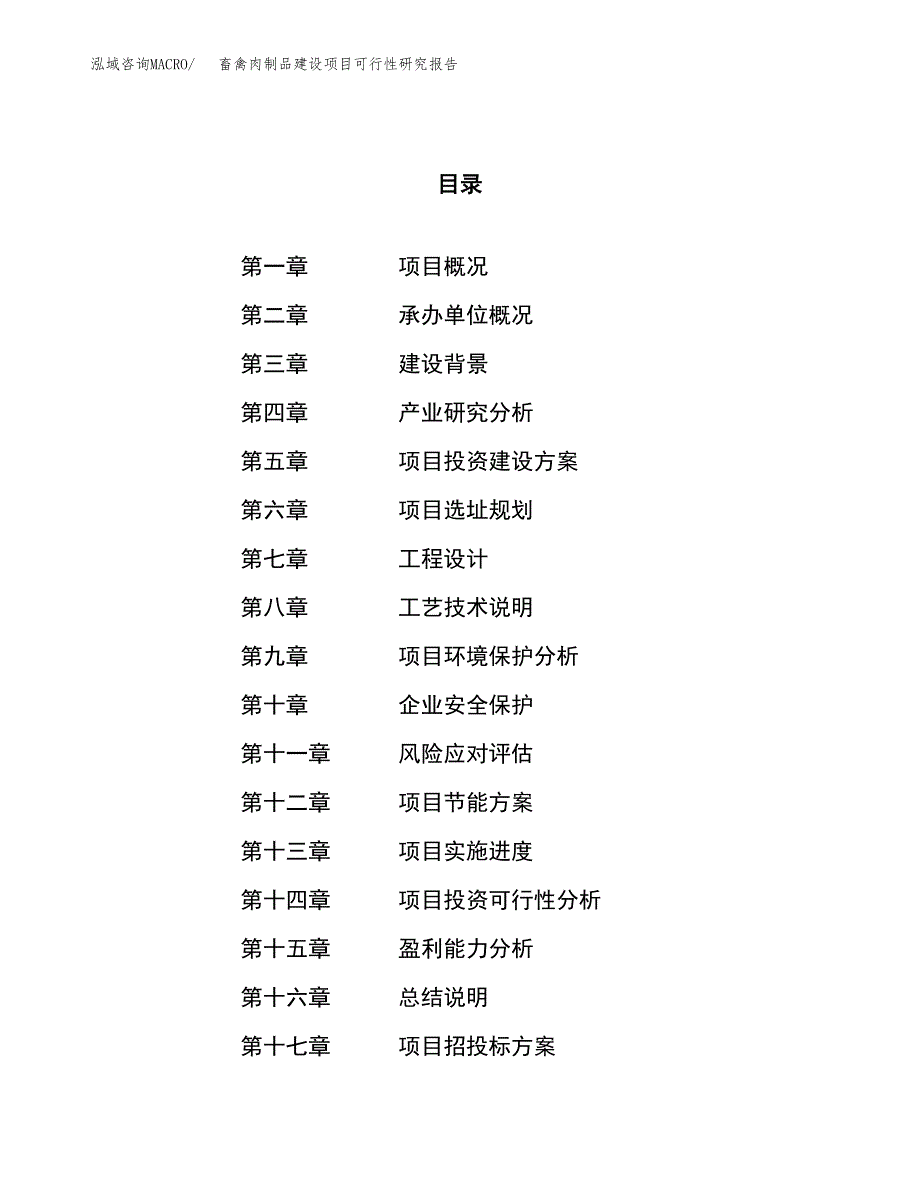 畜禽肉制品建设项目可行性研究报告（81亩）.docx_第1页