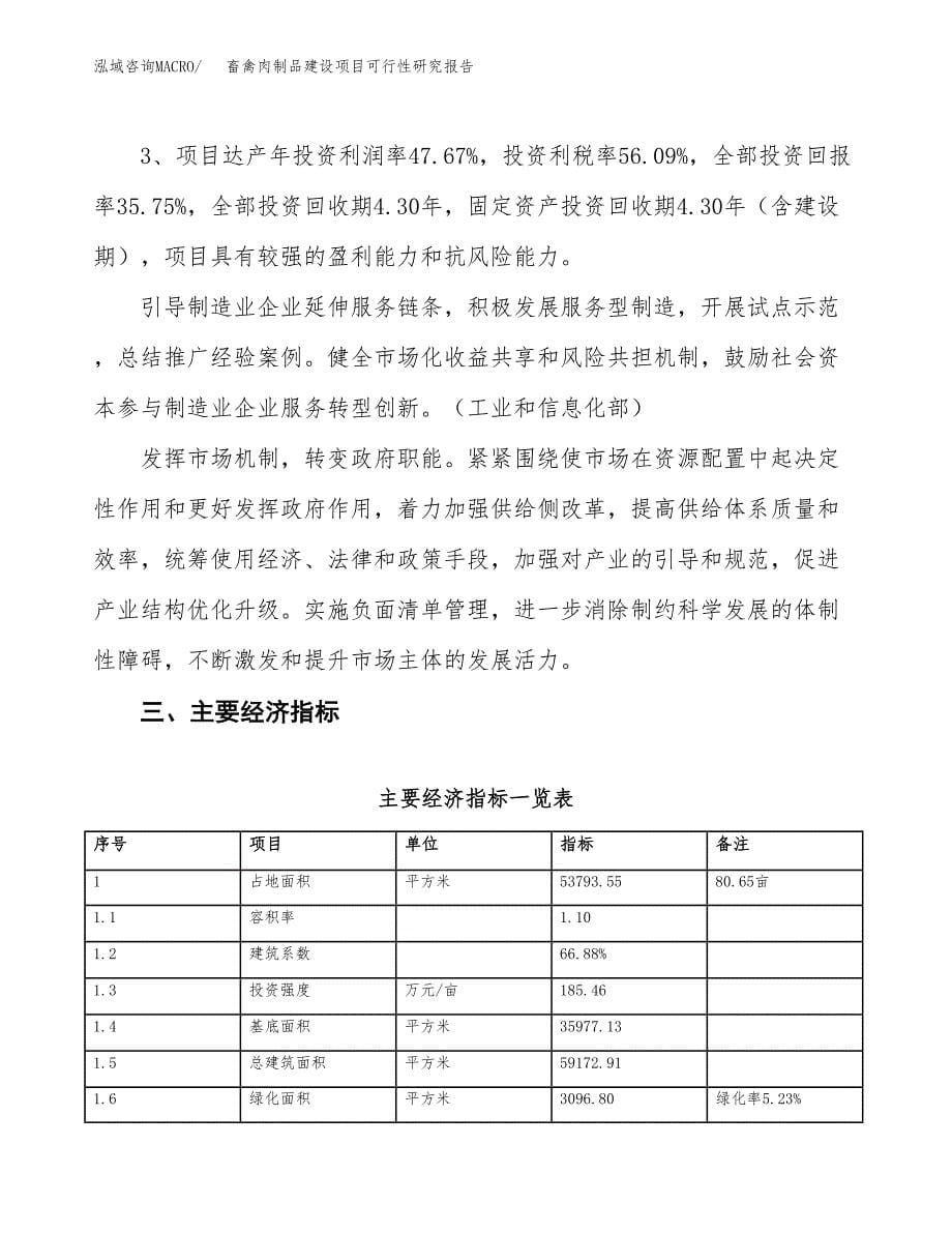 畜禽肉制品建设项目可行性研究报告（81亩）.docx_第5页