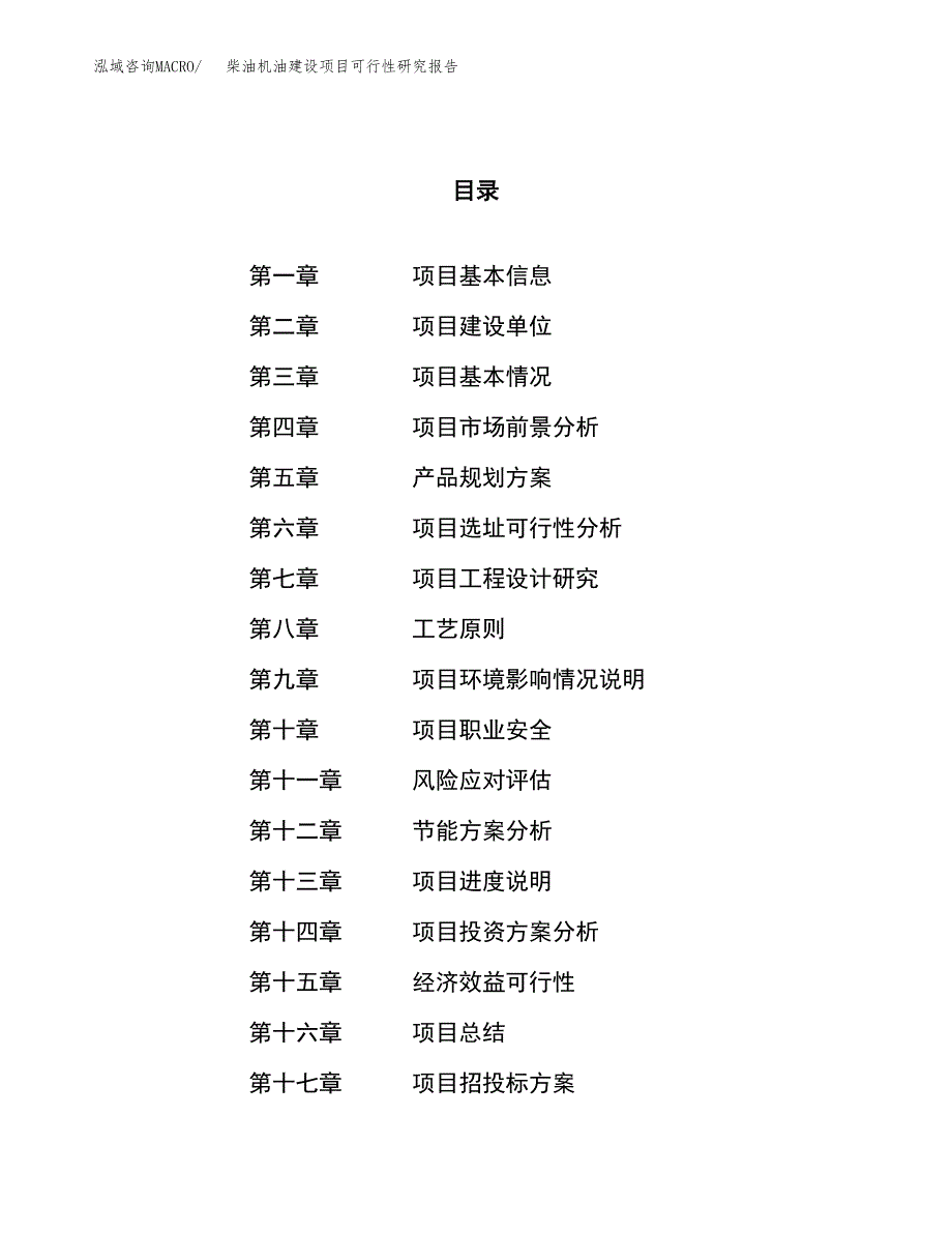 柴油机油建设项目可行性研究报告（82亩）.docx_第1页