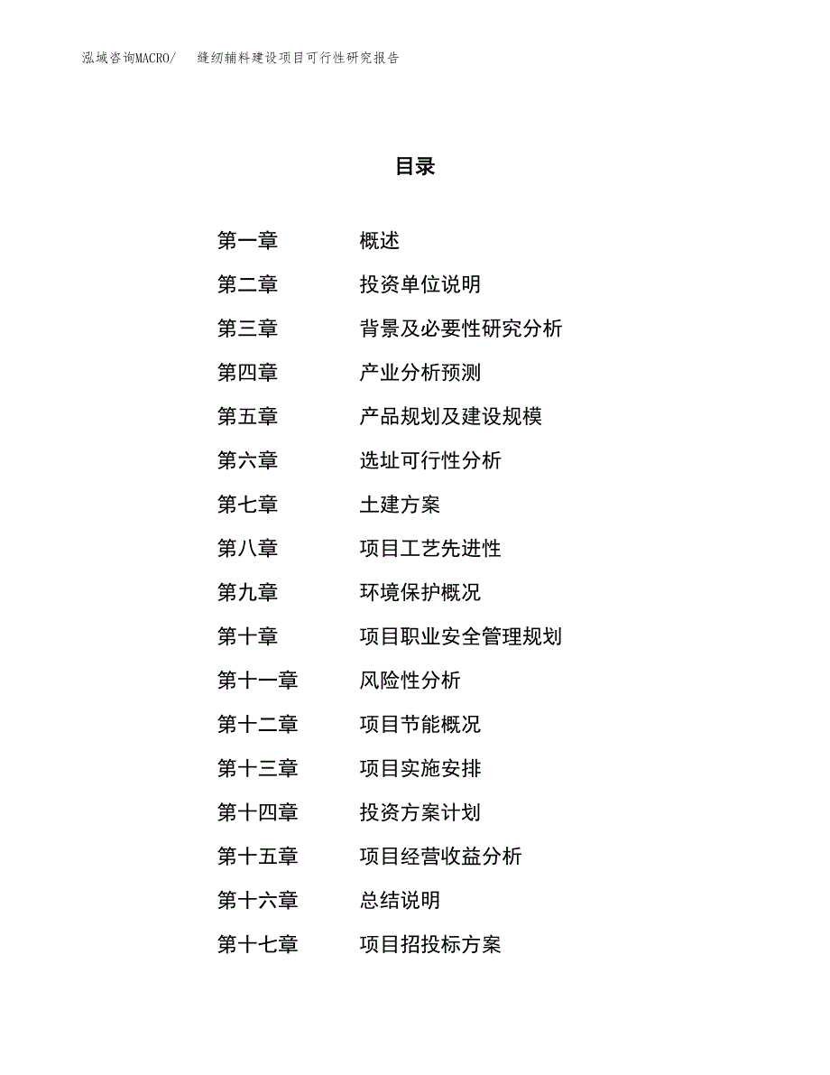 缝纫辅料建设项目可行性研究报告（28亩）.docx_第1页