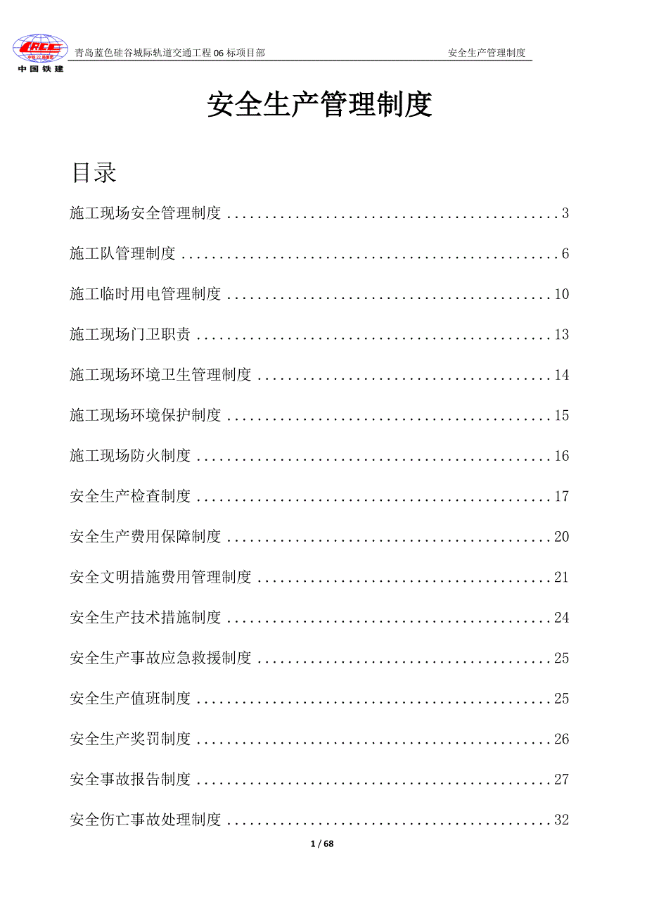 轨道交通工程项目安全生产管理制度_第1页