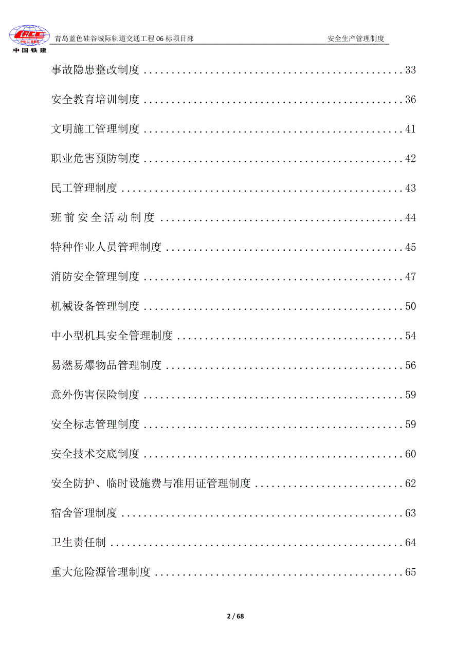 轨道交通工程项目安全生产管理制度_第2页