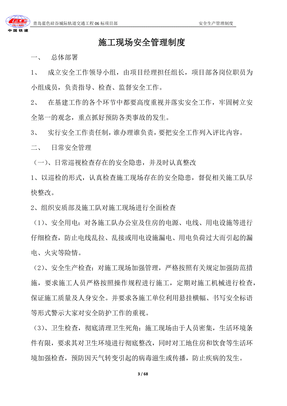 轨道交通工程项目安全生产管理制度_第3页