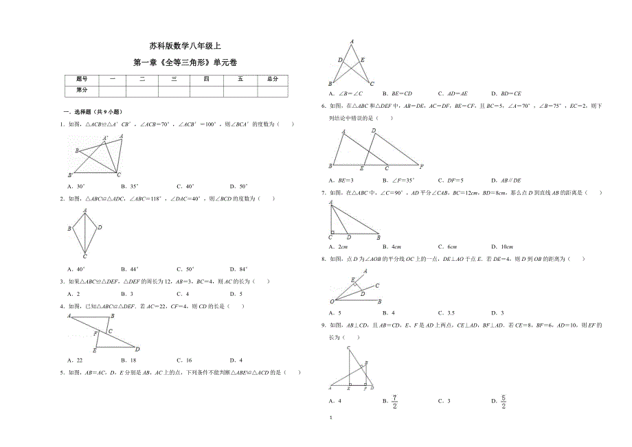 苏科版数学八年级上第一章《全等三角形》单元卷（含解析）_第1页