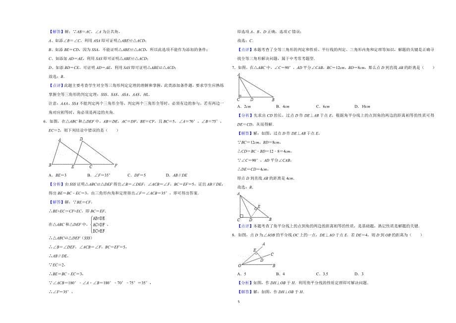 苏科版数学八年级上第一章《全等三角形》单元卷（含解析）_第5页