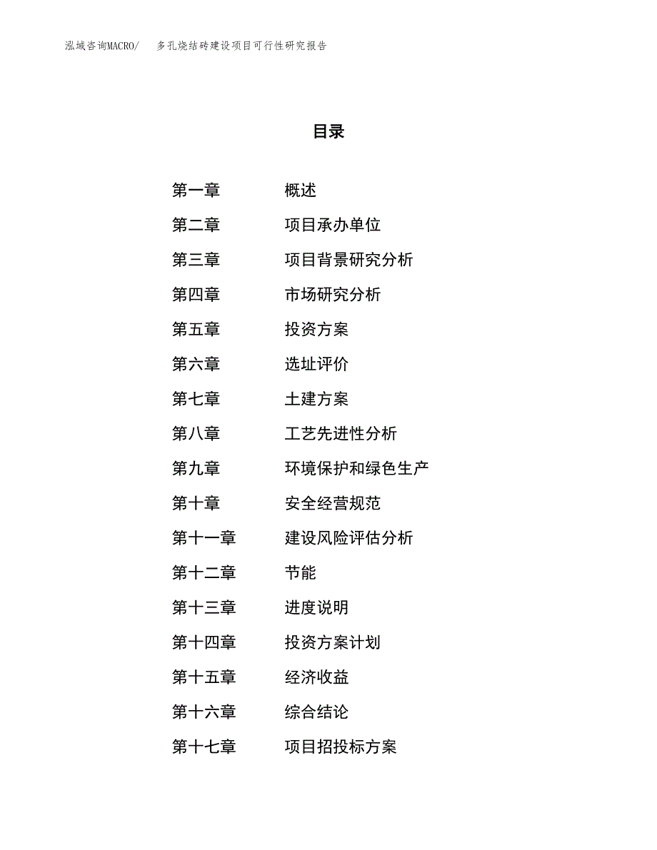 多孔烧结砖建设项目可行性研究报告（68亩）.docx_第1页