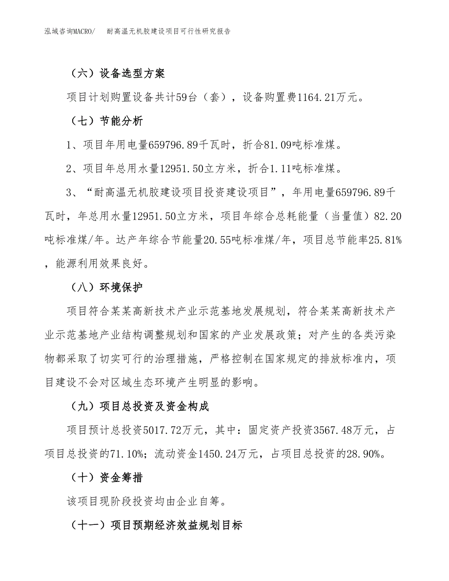 耐高温无机胶建设项目可行性研究报告（20亩）.docx_第3页