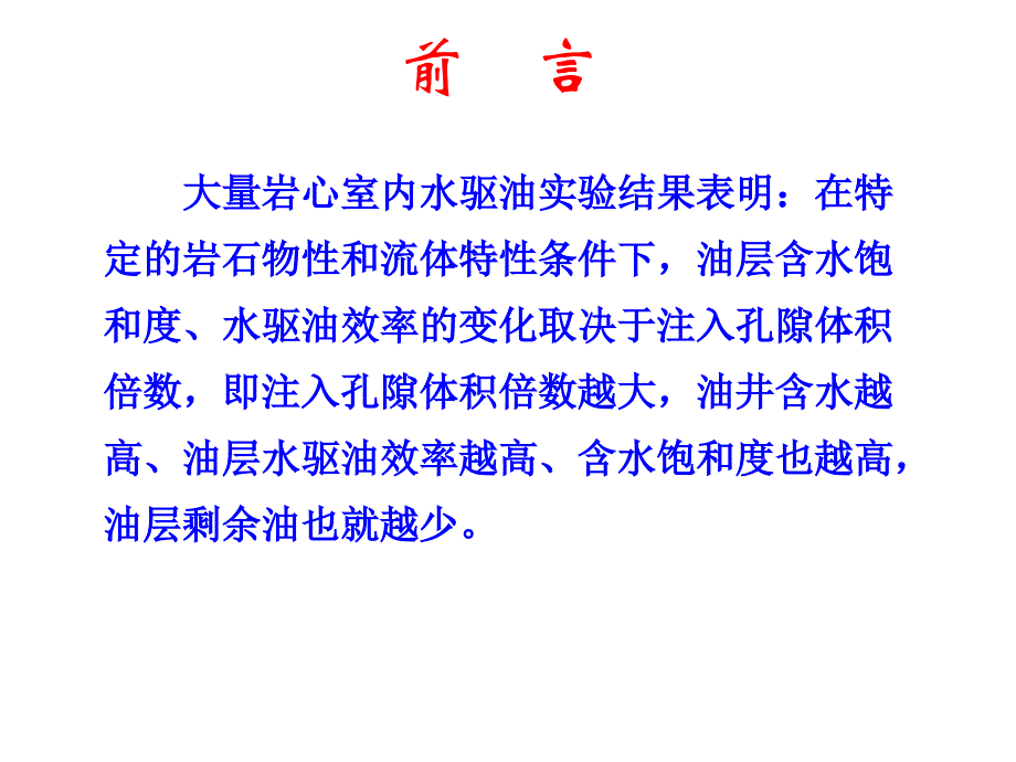 高含水开发后期油藏工程综合分析法研究剩余油_第1页