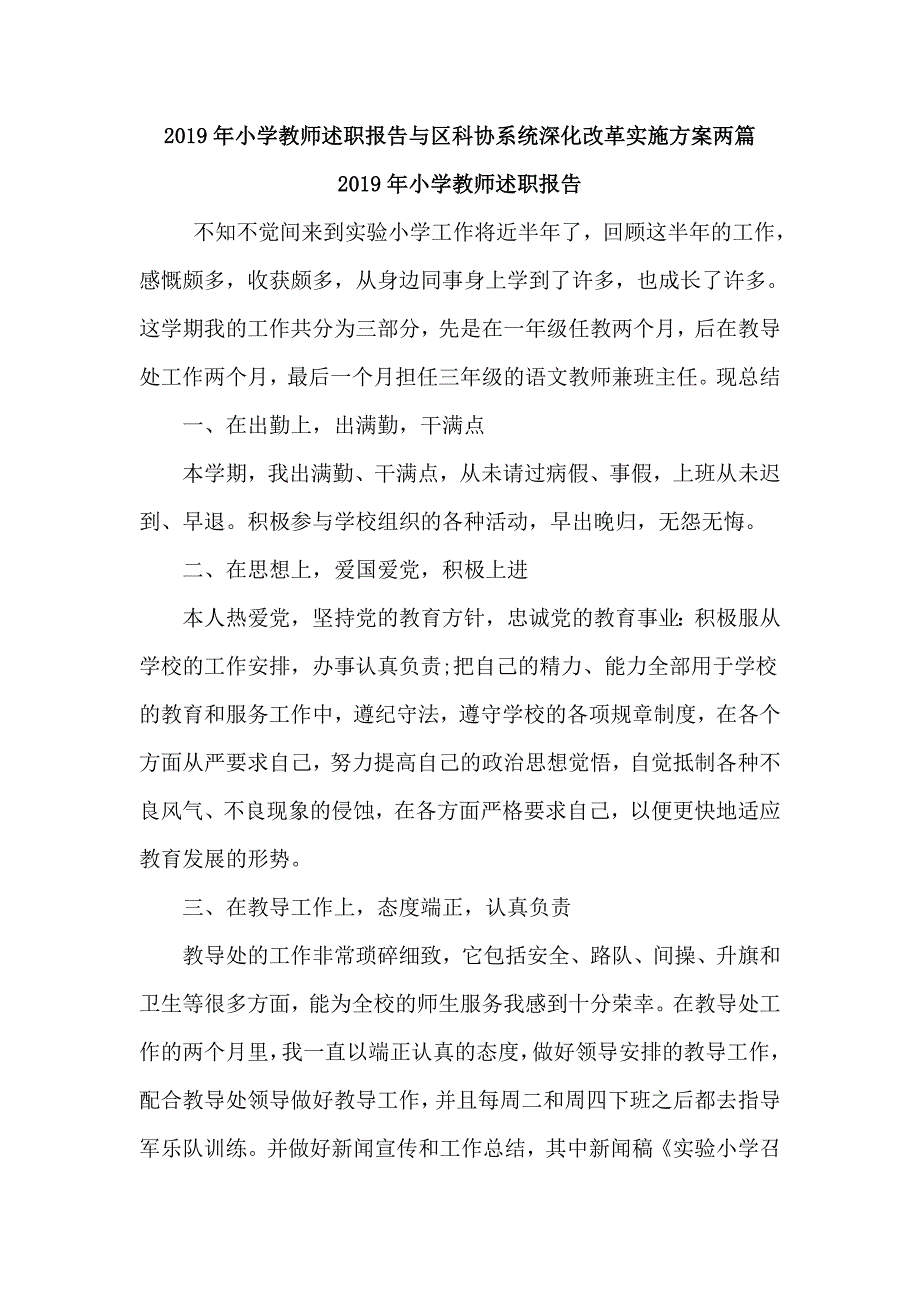 2019年小学教师述职报告与区科协系统深化改革实施两篇_第1页