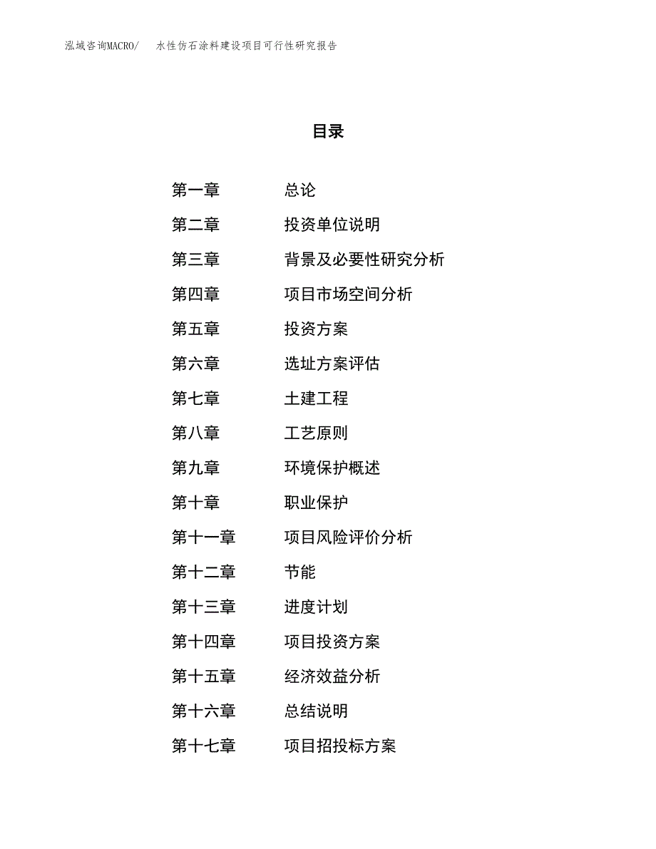 水性仿石涂料建设项目可行性研究报告（63亩）.docx_第1页