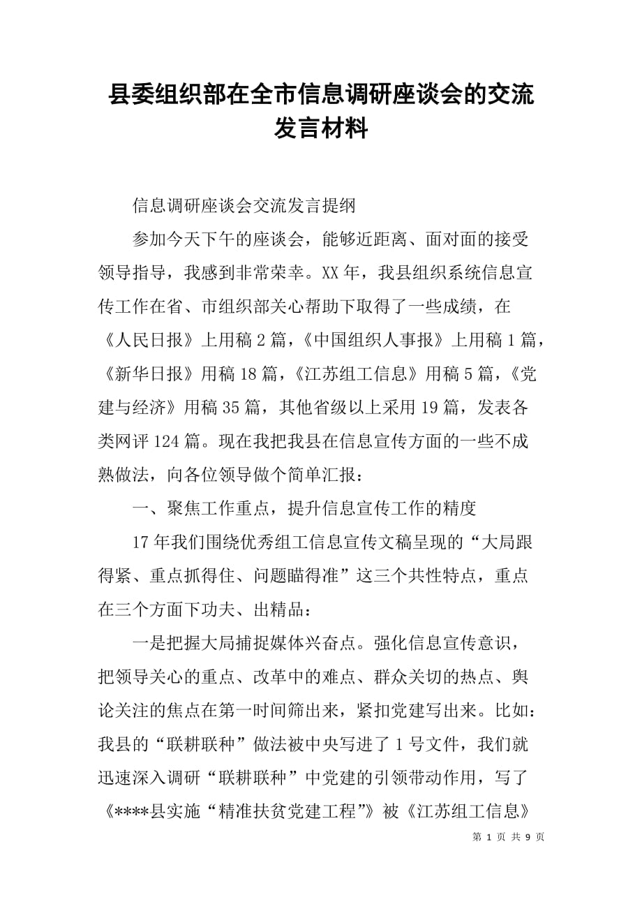 县委组织部在全市信息调研座谈会的交流发言材料_第1页