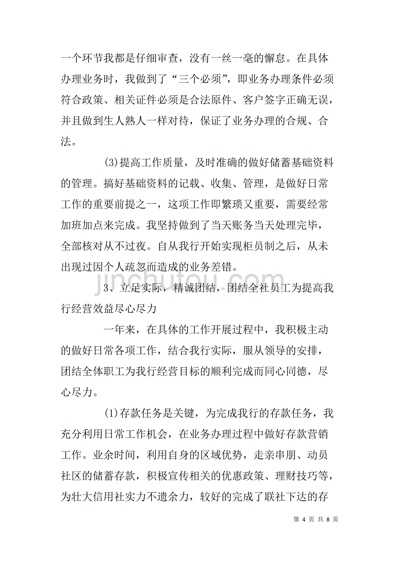 银行（信用社）前台柜员xx年工作总结及xx年工作计划_第4页