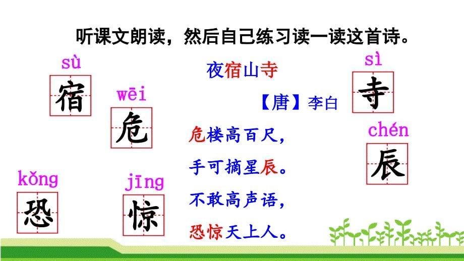 新部编人教版二年级语文上册《-18-古诗二首-》ppt课件_第5页