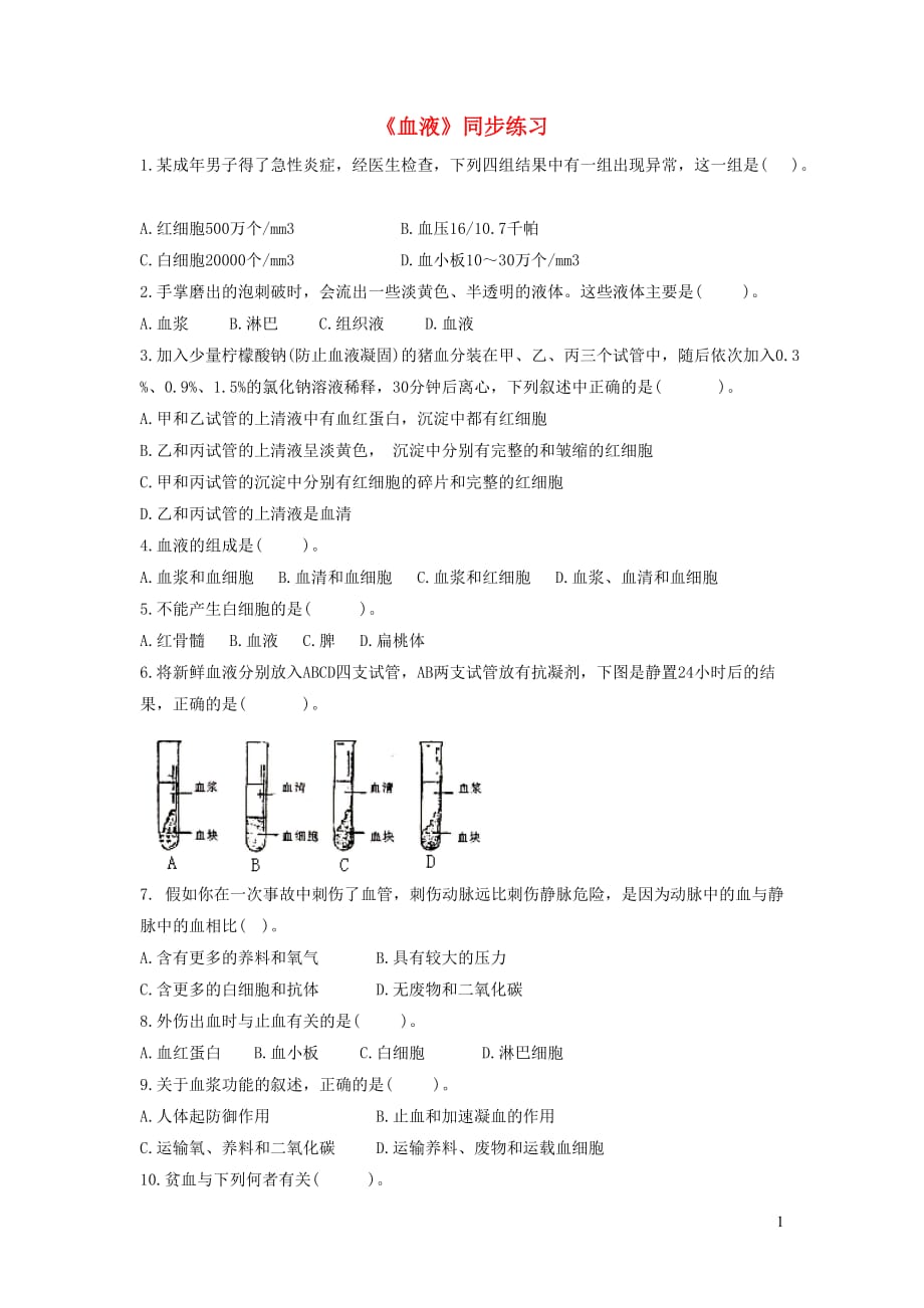 七年级生物下册 4.9.1 血液练习 （新版）北师大版_第1页