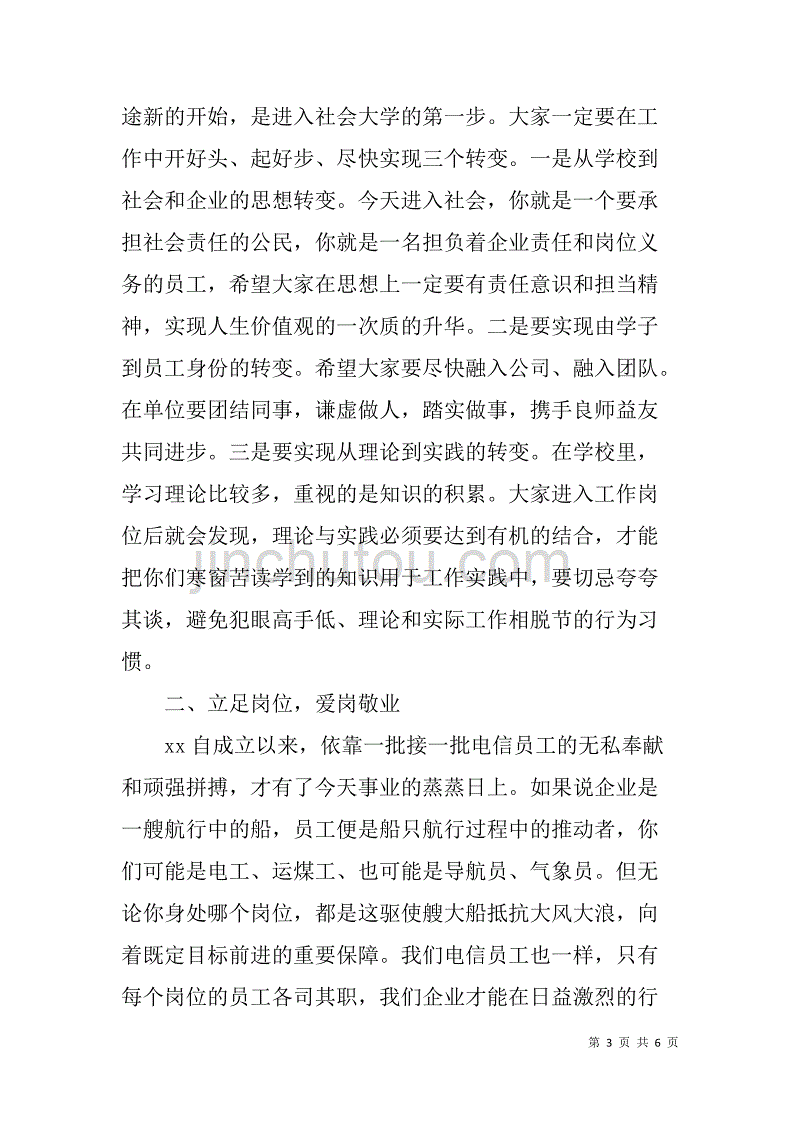 电信公司新员工入职座谈会讲话_第3页