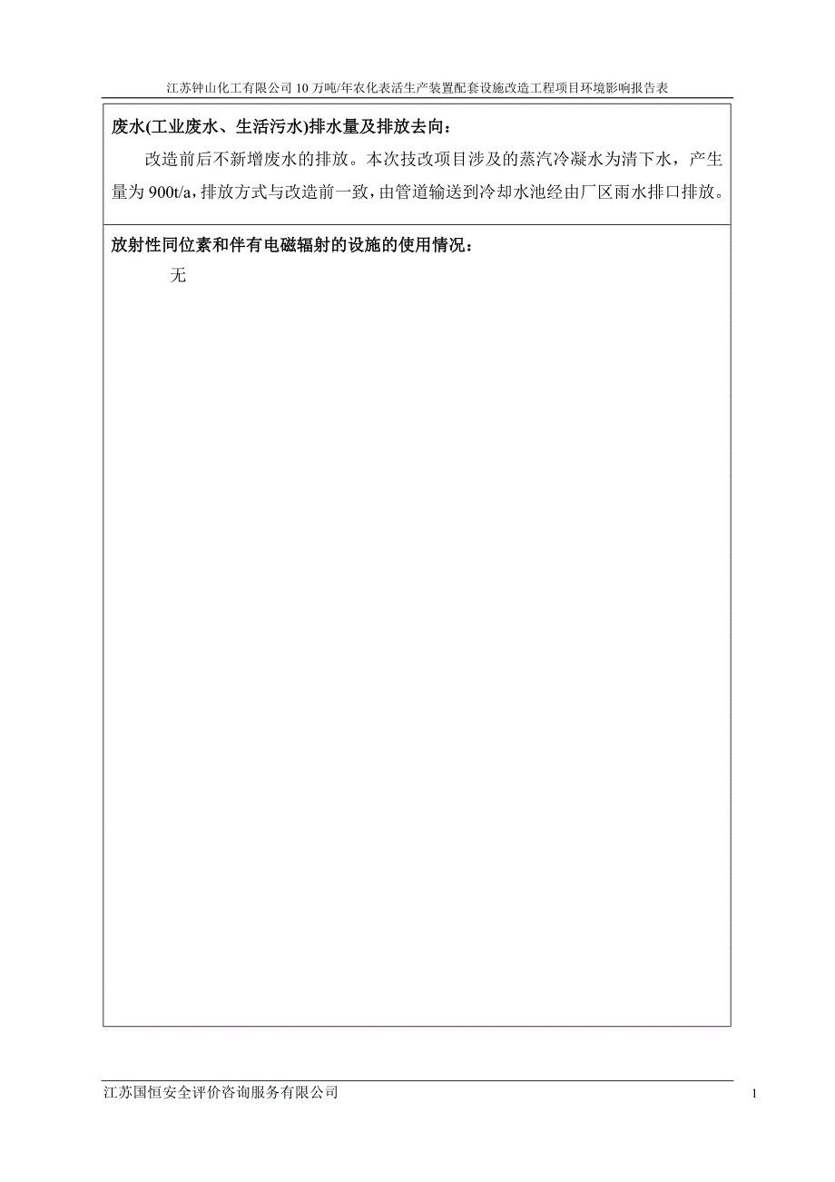 农化表活生产装置配套设施改造工程环境影响报告表_第2页