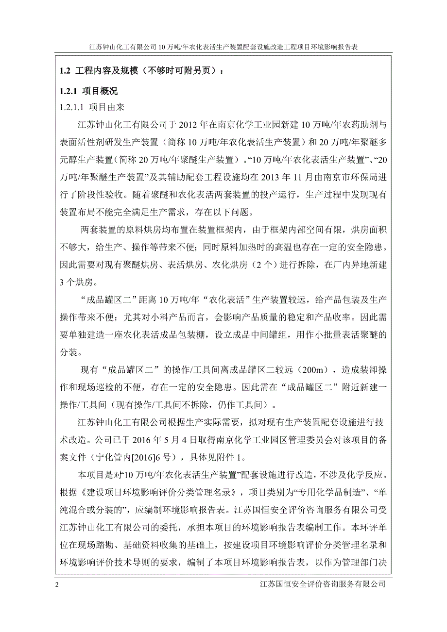 农化表活生产装置配套设施改造工程环境影响报告表_第3页