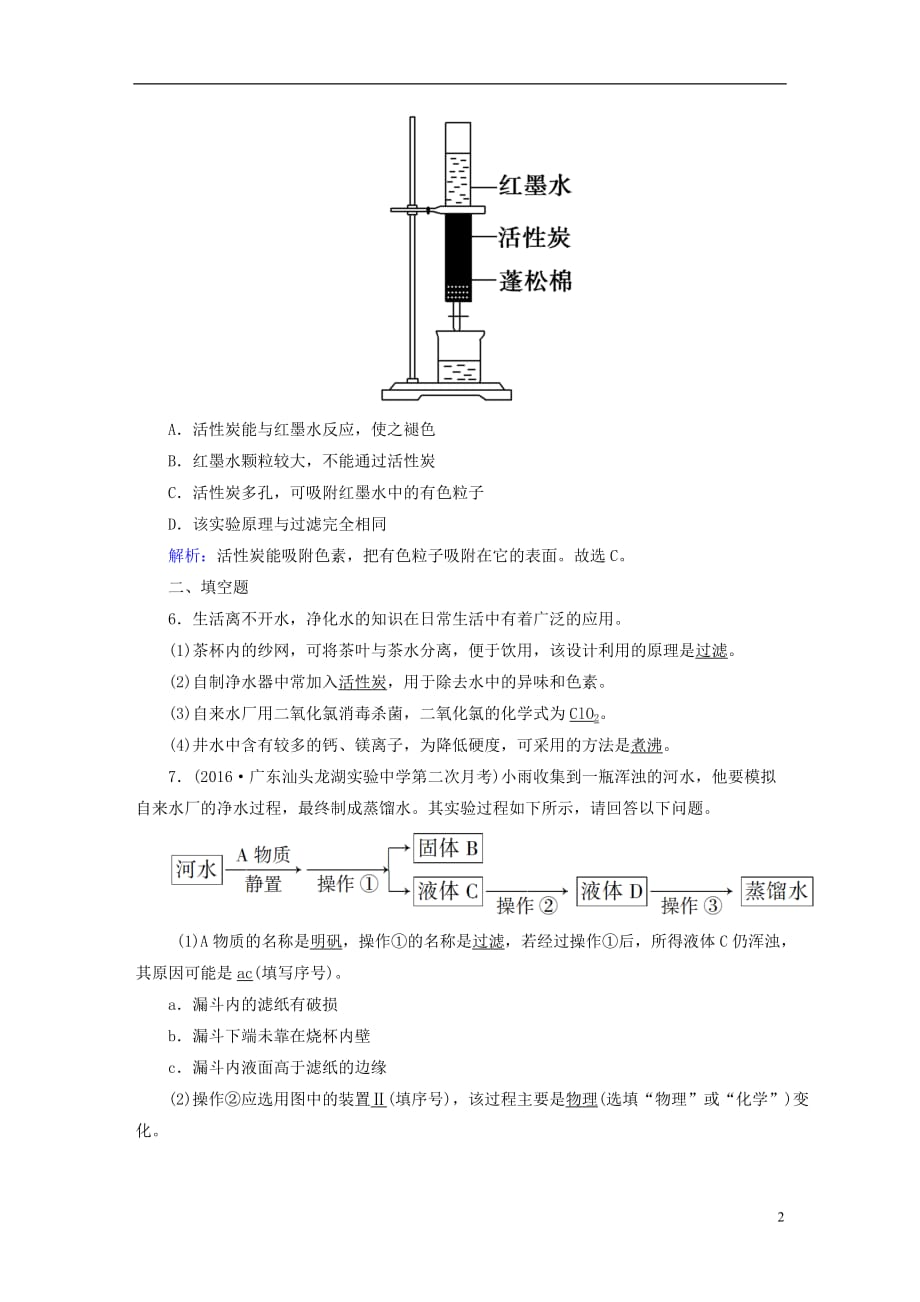 九年级化学上册 第四单元 自然界的水 课题2 水的净化（二）课后作业（含解析）（新版）新人教版_第2页