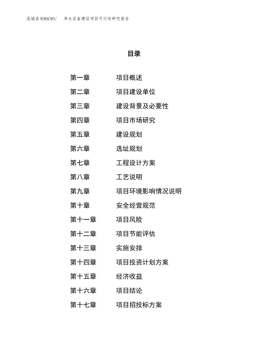 净水设备建设项目可行性研究报告（55亩）.docx_第1页