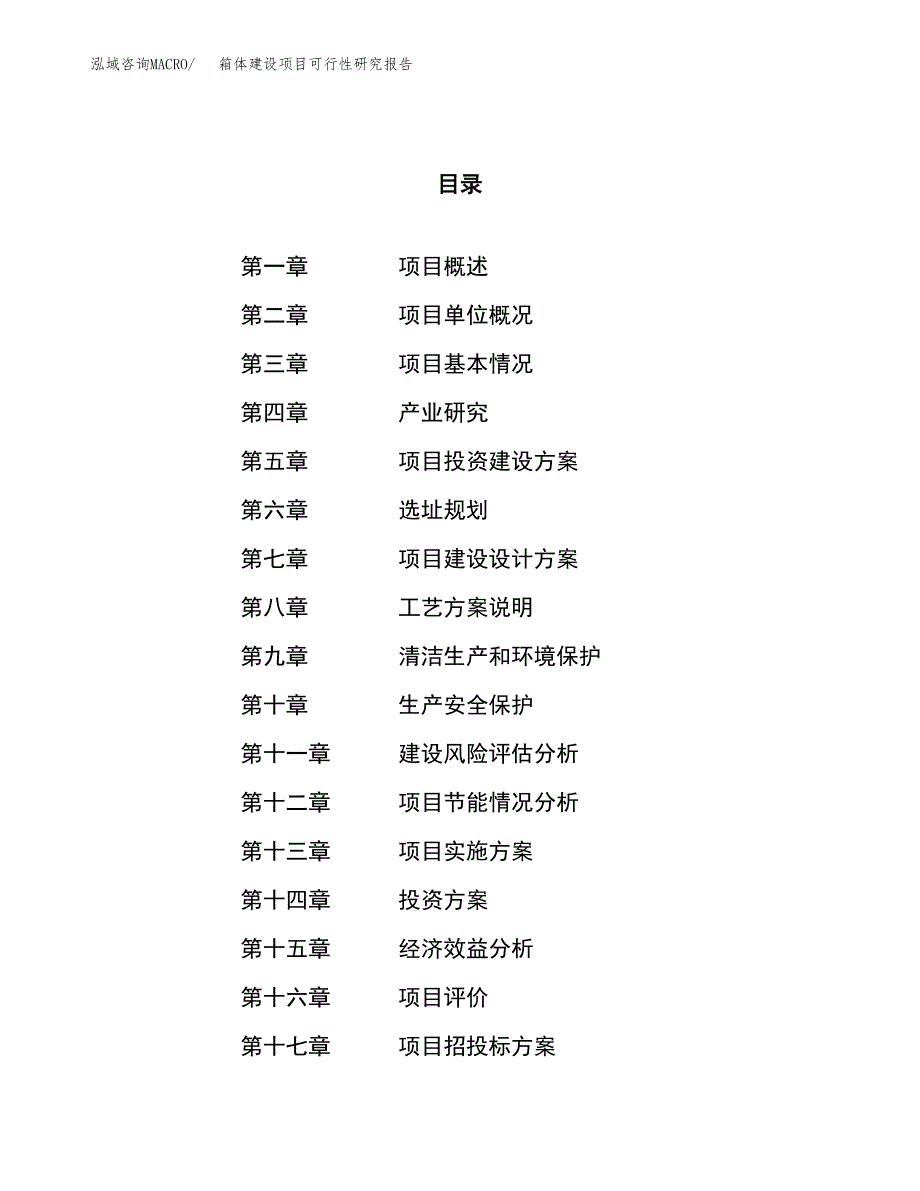 箱体建设项目可行性研究报告（55亩）.docx_第1页