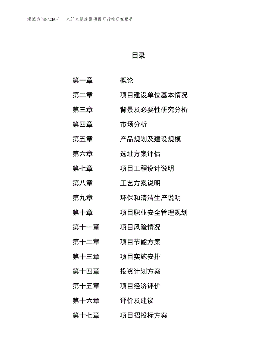 光纤光缆建设项目可行性研究报告（82亩）.docx_第1页