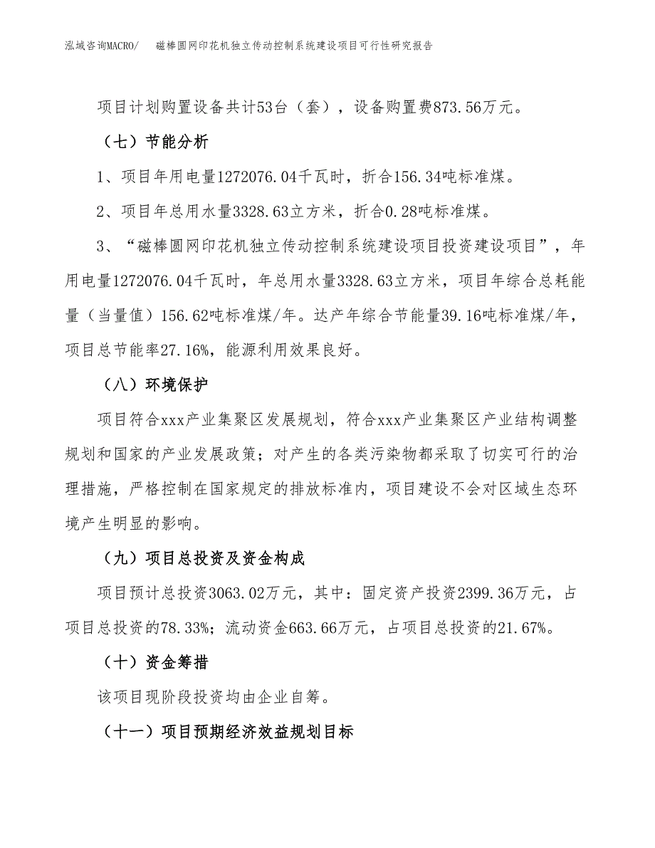 磁棒圆网印花机独立传动控制系统建设项目可行性研究报告（15亩）.docx_第3页