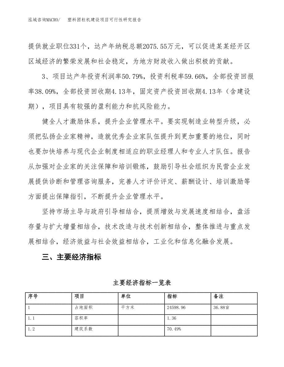 塑料团粒机建设项目可行性研究报告（37亩）.docx_第5页