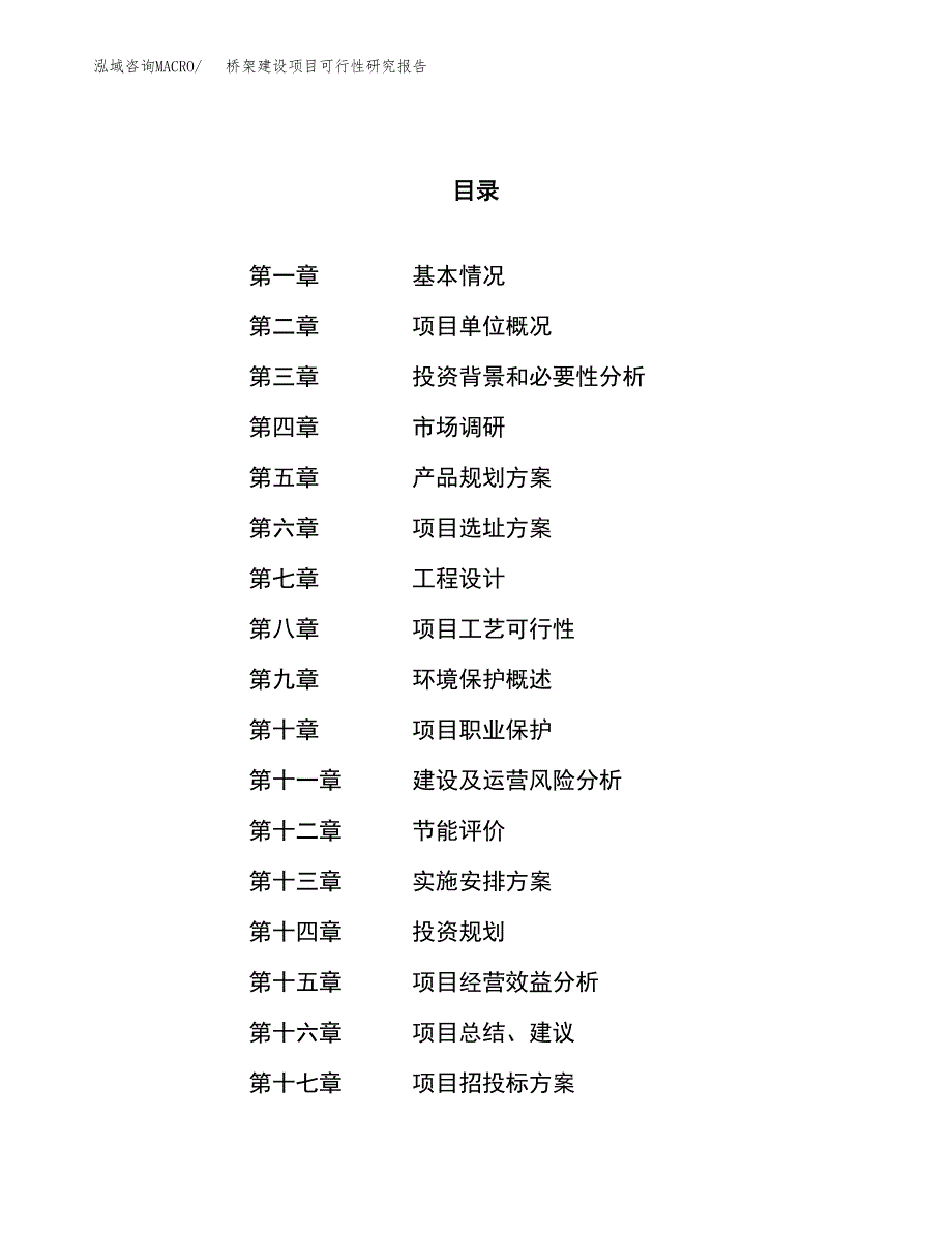 桥架建设项目可行性研究报告（50亩）.docx_第1页