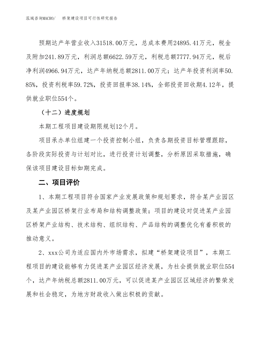 桥架建设项目可行性研究报告（50亩）.docx_第4页