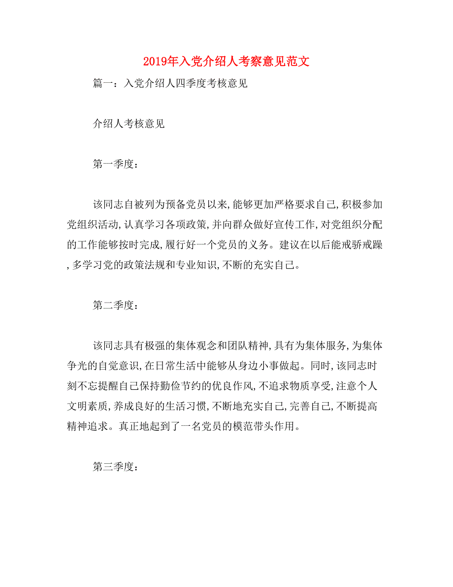 2019年入党介绍人考察意见范文_第1页