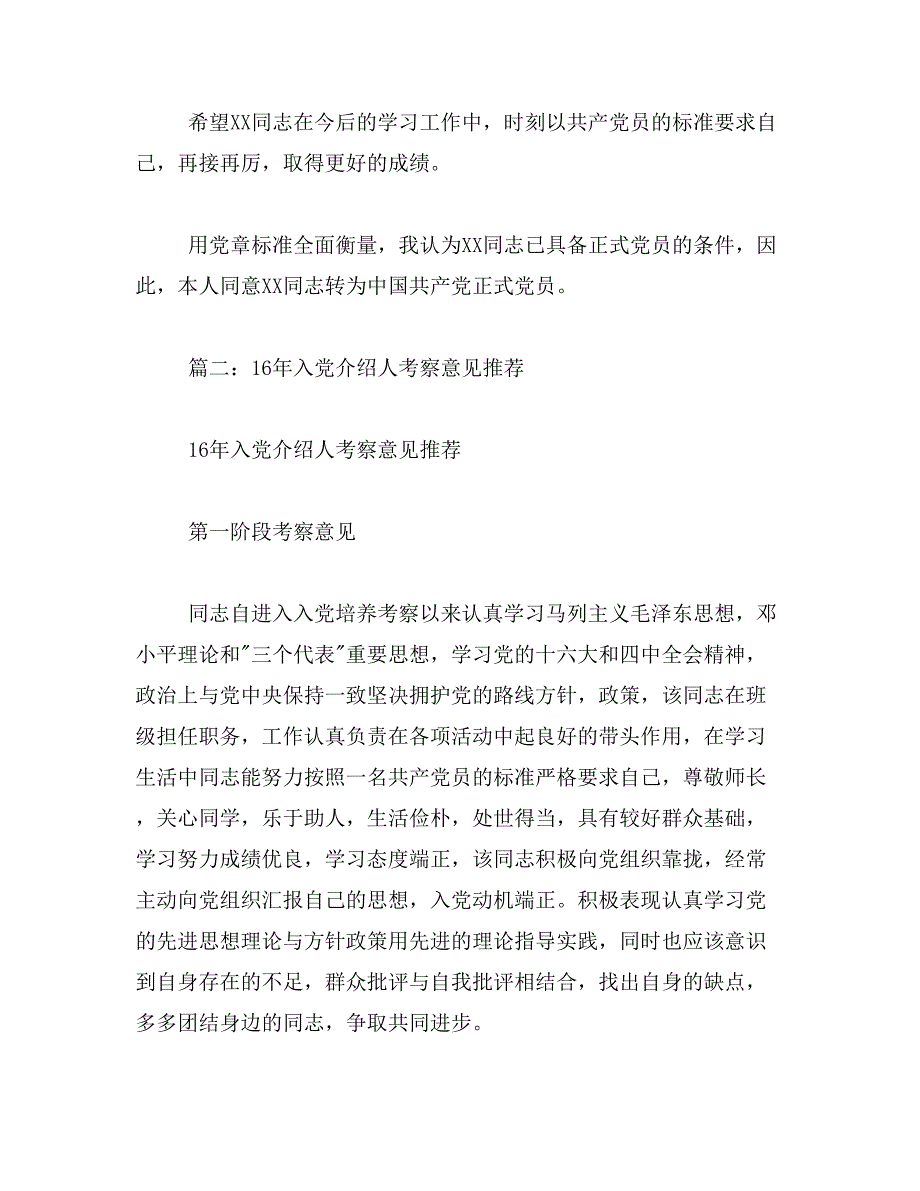 2019年入党介绍人考察意见范文_第3页