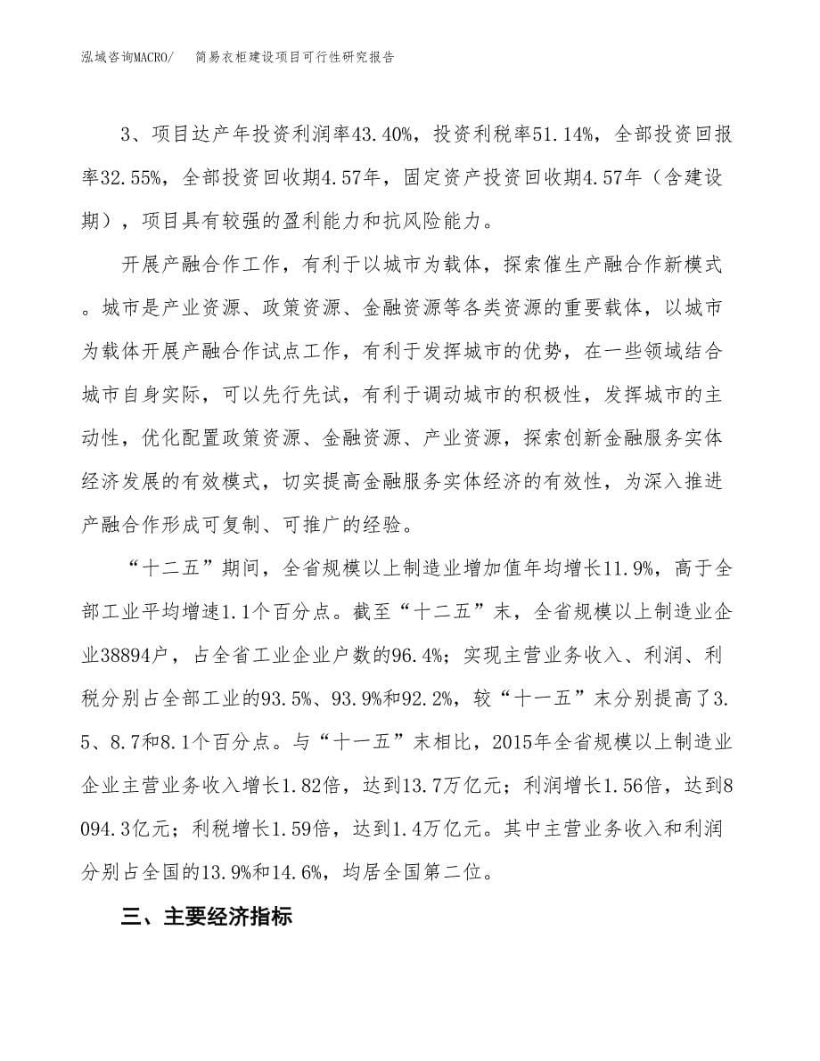 简易衣柜建设项目可行性研究报告（74亩）.docx_第5页