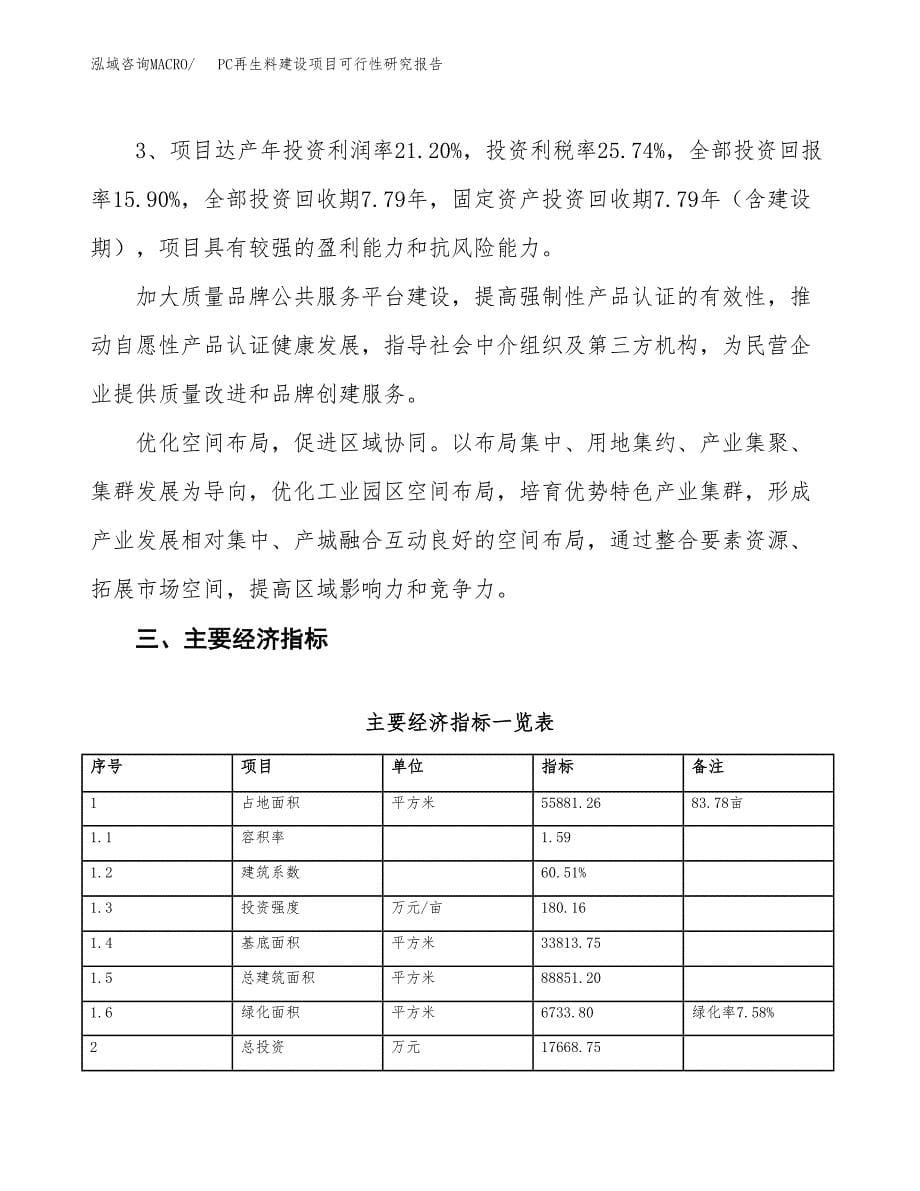 PC再生料建设项目可行性研究报告（84亩）.docx_第5页