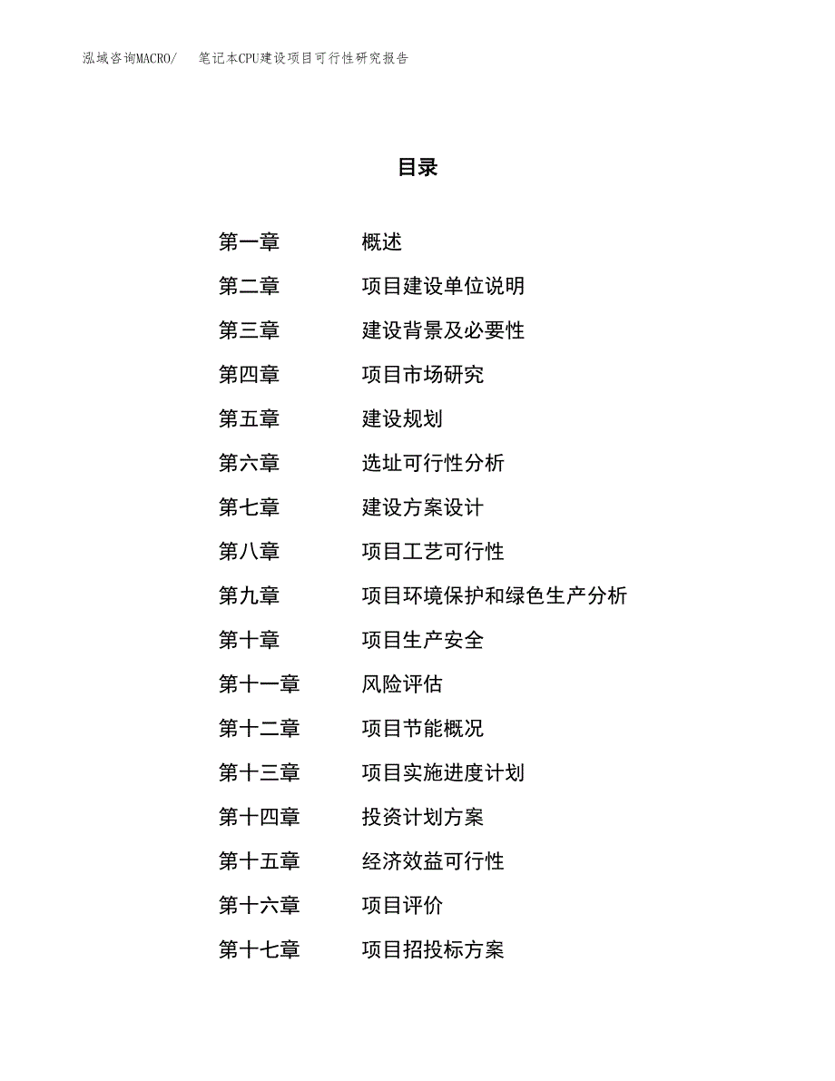 笔记本CPU建设项目可行性研究报告（69亩）.docx_第1页