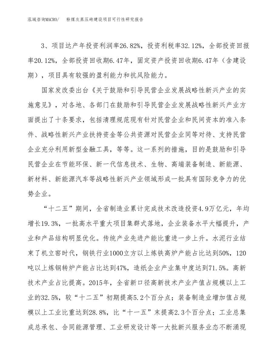 粉煤灰蒸压砖建设项目可行性研究报告（71亩）.docx_第5页