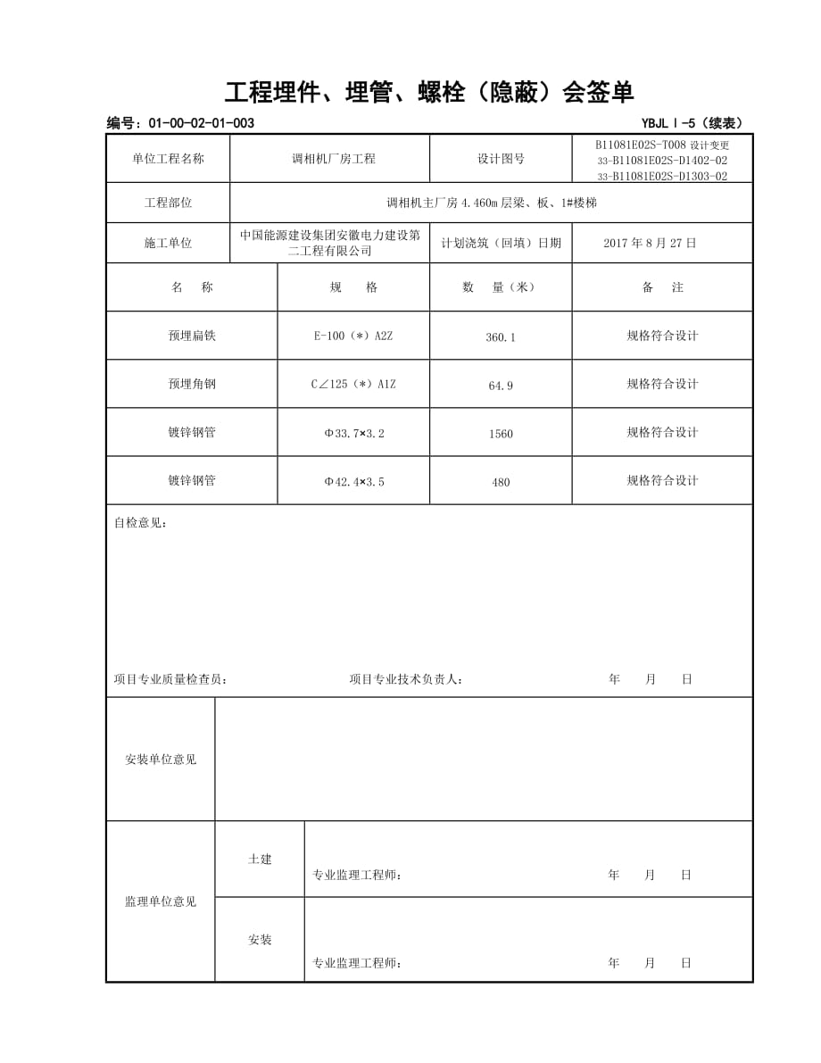 预埋件、埋管、螺栓隐蔽会签单_第4页