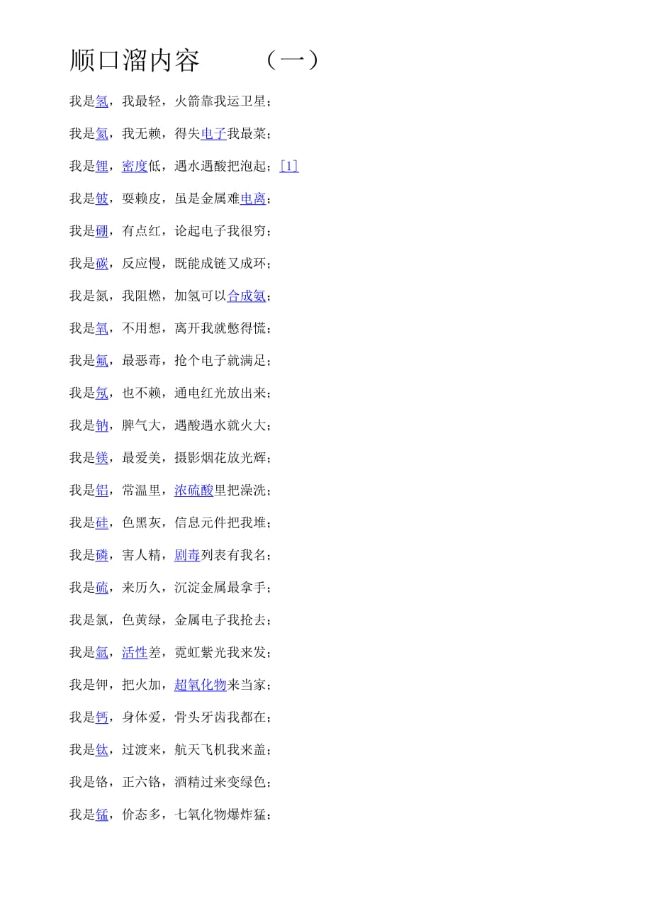 顺口溜内容_第1页