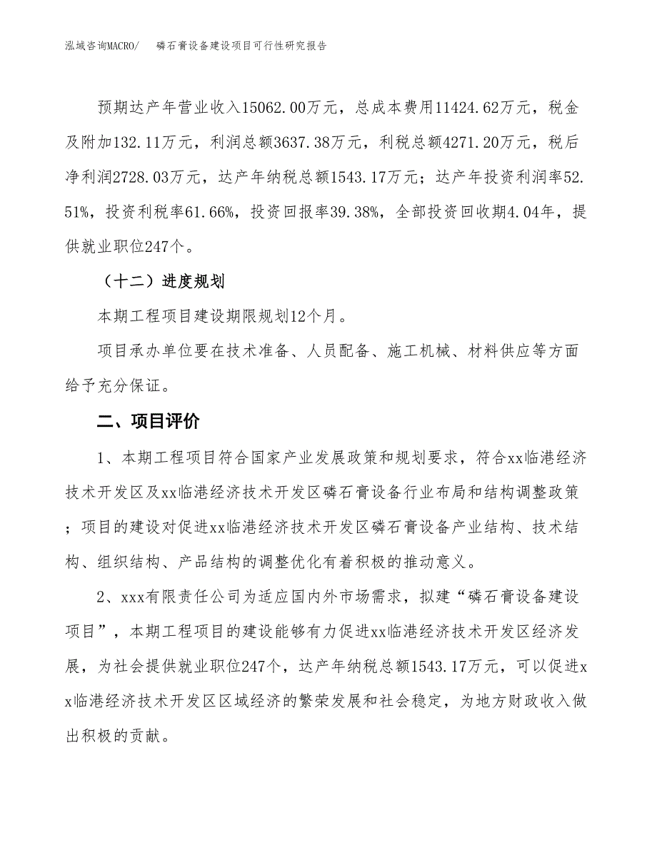 磷石膏设备建设项目可行性研究报告（27亩）.docx_第4页