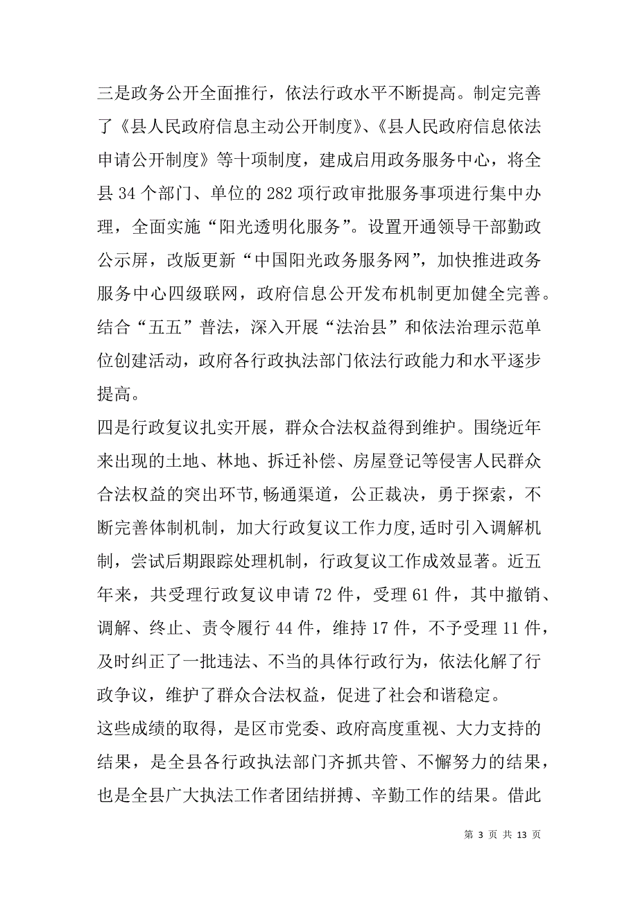 县长在xx年全县依法行政工作会议上的讲话_第3页