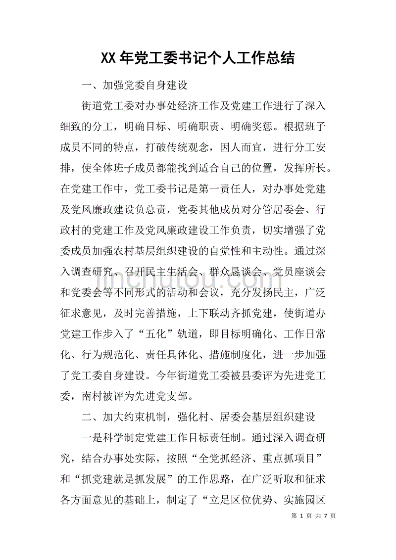 xx年党工委书记个人工作总结.doc_第1页